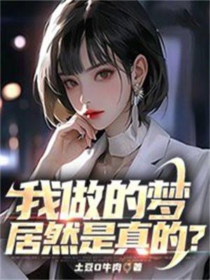 我做的梦居然是真的?