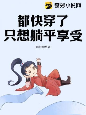 都快穿了,只想躺平享受