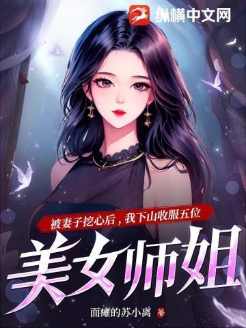 刚下山,就被五位师姐宠上天