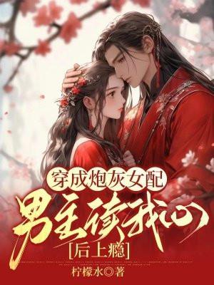 穿成炮灰女配,男主读我心后上瘾