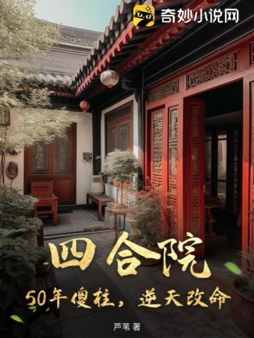 四合院:50年傻柱,逆天改命