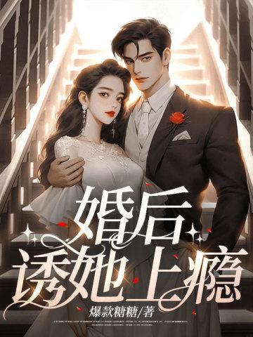 婚后,诱她上瘾