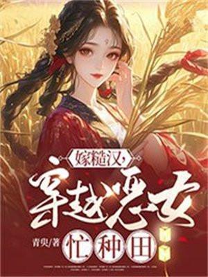 嫁糙汉,穿越恶女忙种田