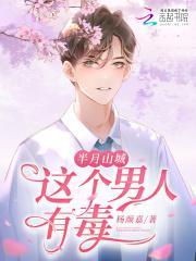 半月山城,这个男人有毒