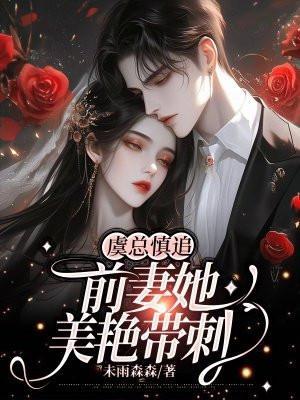 虞总慎追,前妻她美艳带刺