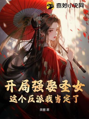开局强娶圣女,这个反派我当定了!