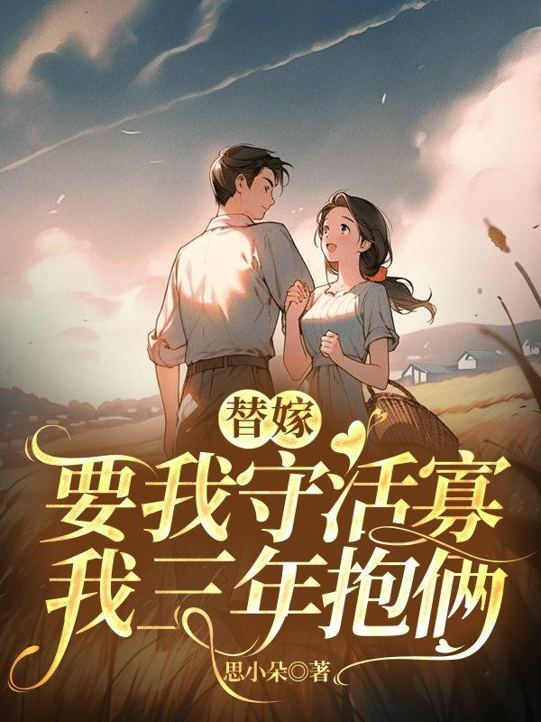 替嫁要我守活寡,我三年抱俩