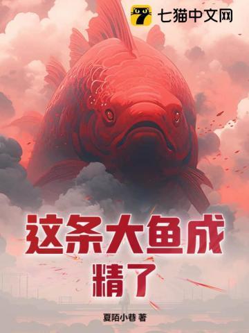 灵气复苏:这条大鱼成精了