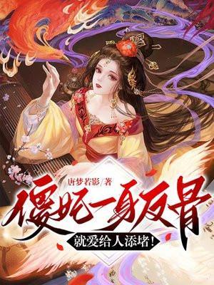 傻妃一身反骨,就爱给人添堵!