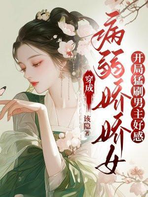穿成病弱娇娇女,开局猛刷男主好感