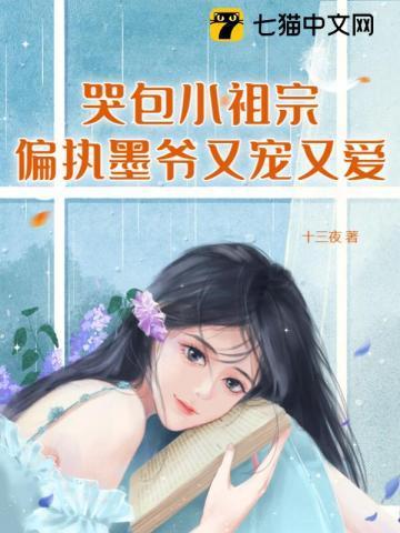 哭包小祖宗,偏执墨爷又宠又爱