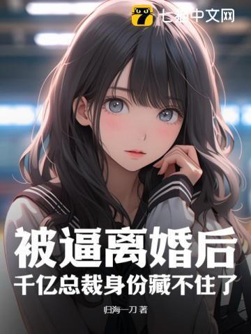 被逼离婚后,千亿总裁身份藏不住了