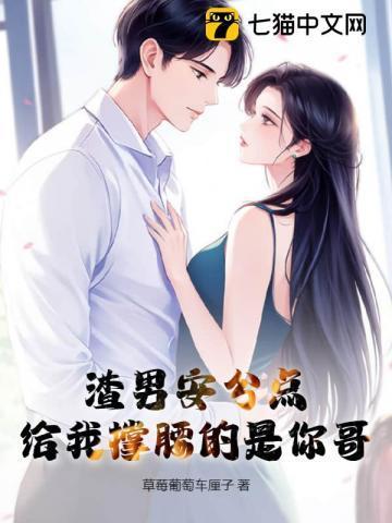 渣男安分点,给我撑腰的是你哥