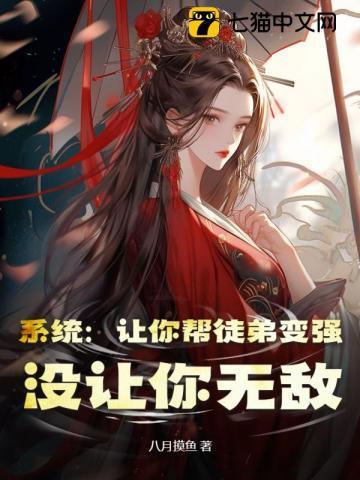 系统:让你帮徒弟变强,没让你无敌