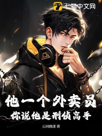 他一个外卖员,你说他是刑侦高手?
