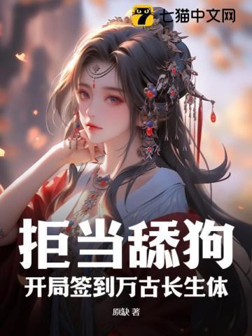 拒当舔狗,开局签到万古长生体