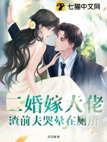 二婚嫁大佬,渣前夫哭晕在厕所