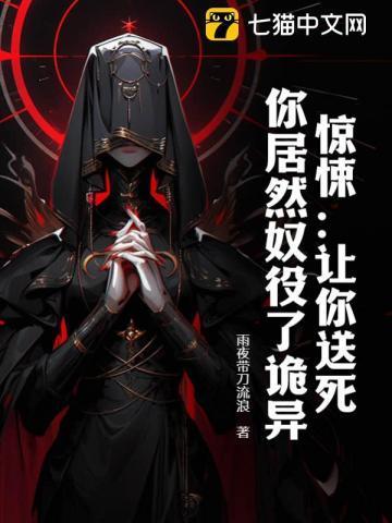 惊悚:让你送死,你居然奴役了诡异