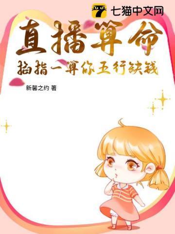 直播算命:掐指一算你五行缺钱
