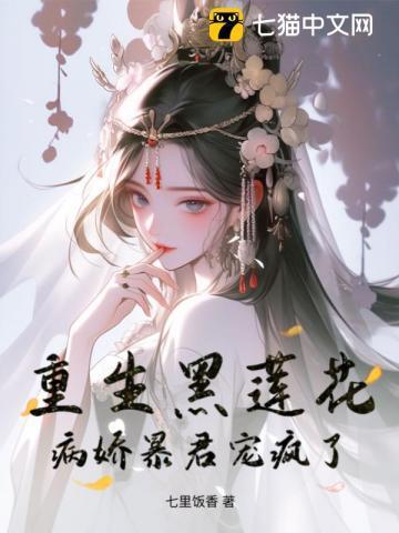 重生黑莲花,病娇暴君宠疯了
