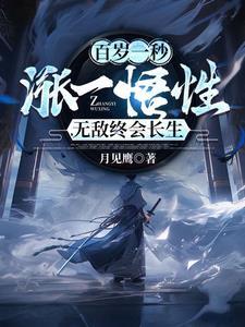 百岁一秒涨一悟性,无敌终会长生
