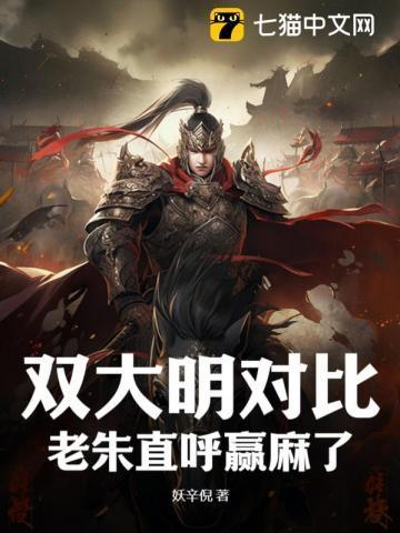 双大明对比,老朱直呼赢麻了!
