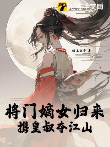 将门嫡女归来,携皇叔夺江山