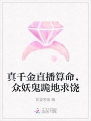 真千金直播算命,众妖鬼跪地求饶