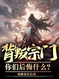背叛宗门,你们后悔什么?