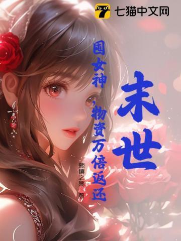 末世:囤女神,物资万倍返还