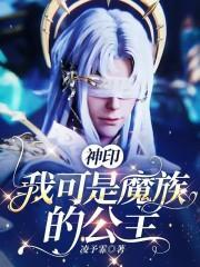 神印:我可是魔族的公主