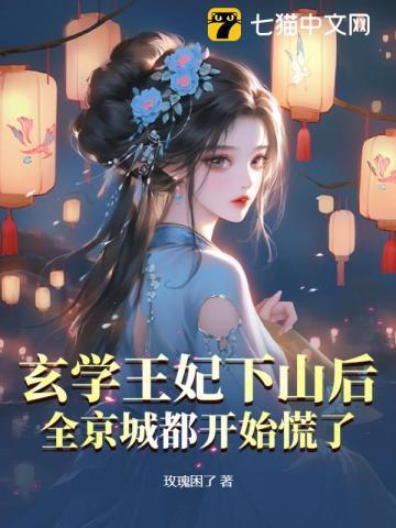 玄学王妃下山后,全京城都开始慌了