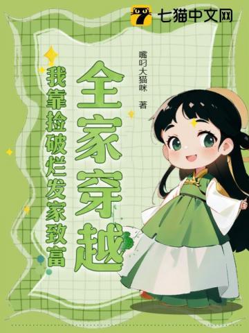 全家穿越,我靠捡破烂发家致富