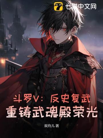 斗罗V:反史复武,重铸武魂殿荣光!