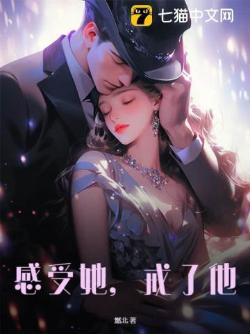 感受她,戒了他