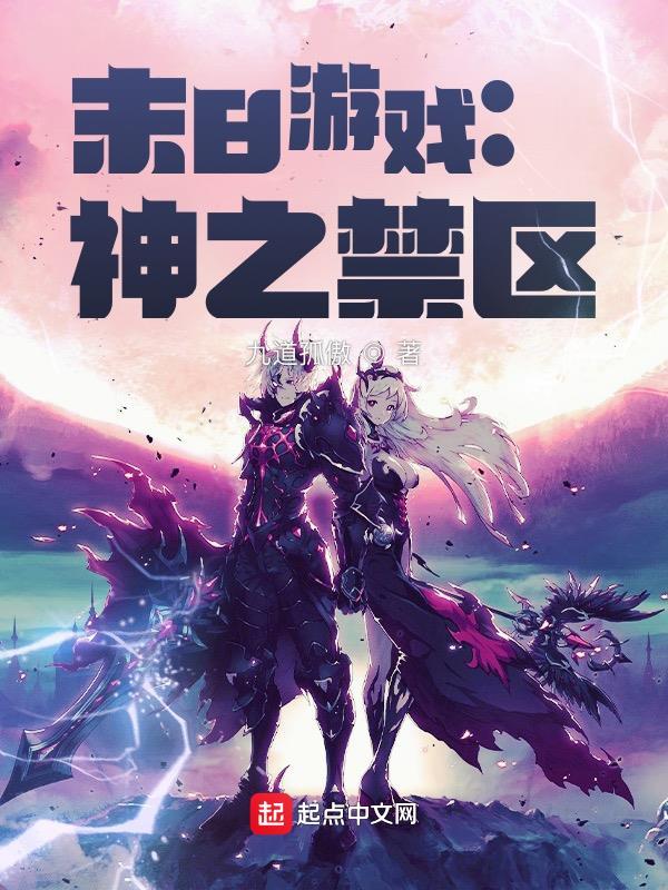 末日游戏:神之禁区