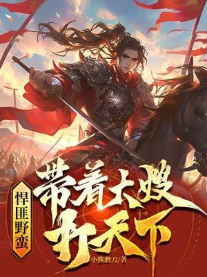 悍匪野蛮:带着大嫂黑吃黑