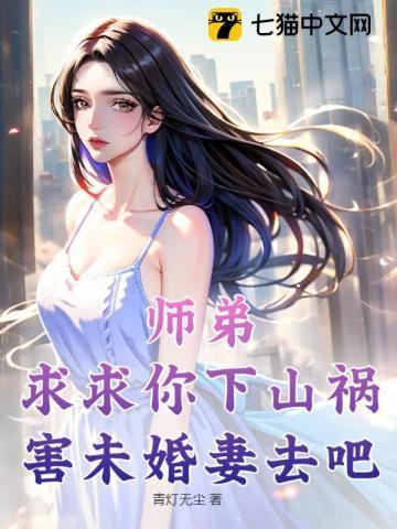 师弟,求求你下山祸害未婚妻去吧