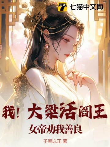 我!大梁活阎王,女帝劝我善良
