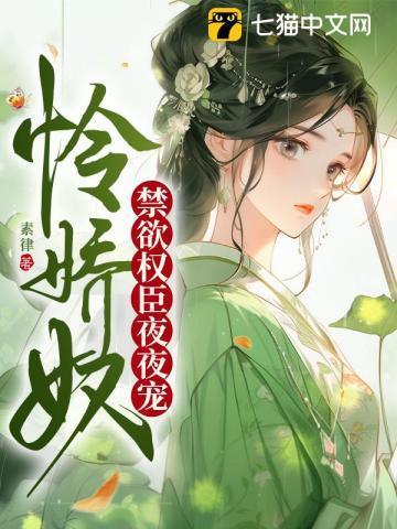怜娇奴,权臣心头白月光