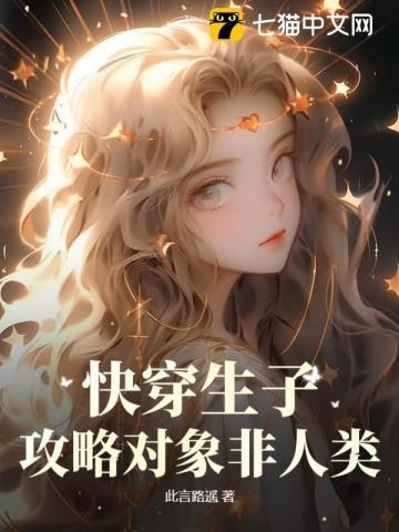 快穿生子:攻略对象非人类