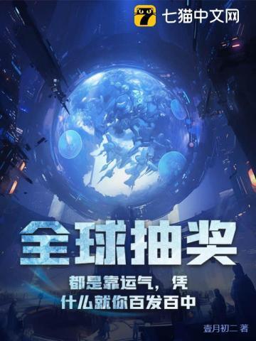 全球抽奖:都是靠运气,凭什么就你百发百中