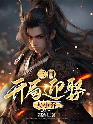 三国,开局迎娶大小乔