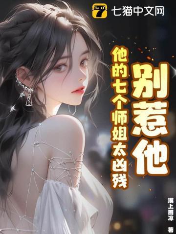 别惹他,他的七个师姐太凶残