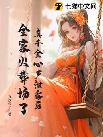 真千金心声泄露后,全家火葬场了