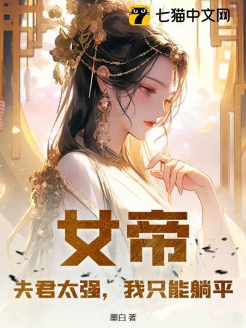 女帝:夫君太强,我只能躺平