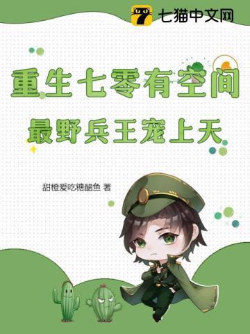 重生七零有空间,最野兵王宠上天