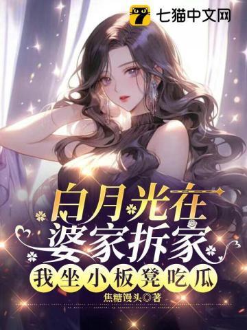 白月光在婆家拆家,我坐小板凳吃瓜