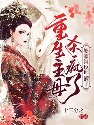 踏桃花,埋婆家,休夫再嫁夺天下