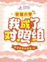 穿越六零,我成了对照组?